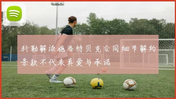 科勒解读施洛特贝克合同细节解约条款不代表真爱与承诺