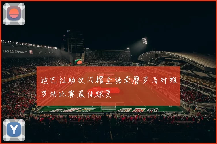 迪巴拉助攻闪耀全场荣膺罗马对维罗纳比赛最佳球员