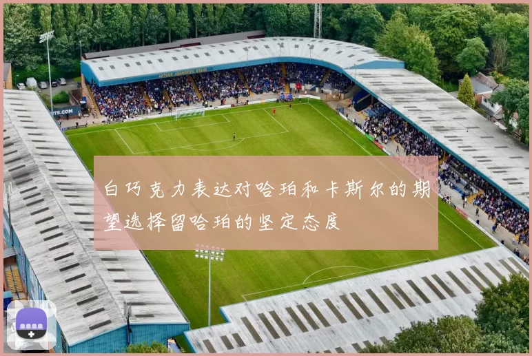 白巧克力表达对哈珀和卡斯尔的期望选择留哈珀的坚定态度