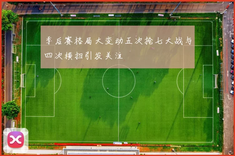 季后赛格局大变动五次抢七大战与四次横扫引发关注