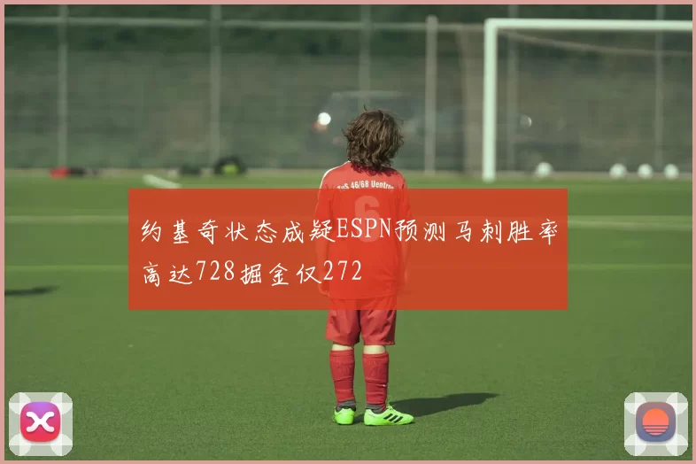 约基奇状态成疑ESPN预测马刺胜率高达728掘金仅272