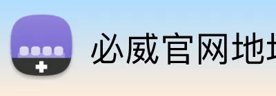 必威官网地址 logo